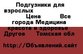 Подгузники для взрослых seni standard AIR large 3 › Цена ­ 500 - Все города Медицина, красота и здоровье » Другое   . Томская обл.